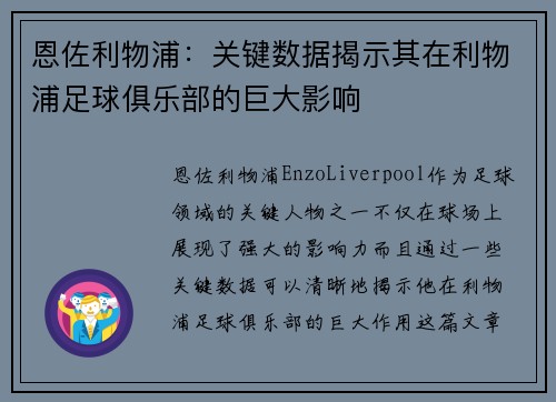 恩佐利物浦：关键数据揭示其在利物浦足球俱乐部的巨大影响