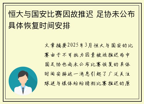 恒大与国安比赛因故推迟 足协未公布具体恢复时间安排