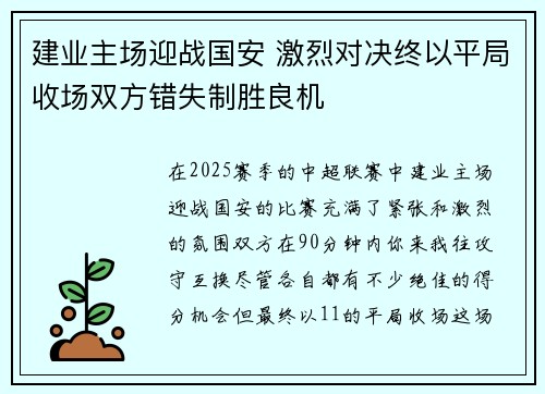 建业主场迎战国安 激烈对决终以平局收场双方错失制胜良机