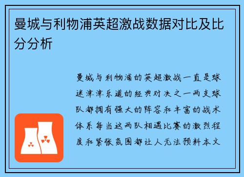 曼城与利物浦英超激战数据对比及比分分析