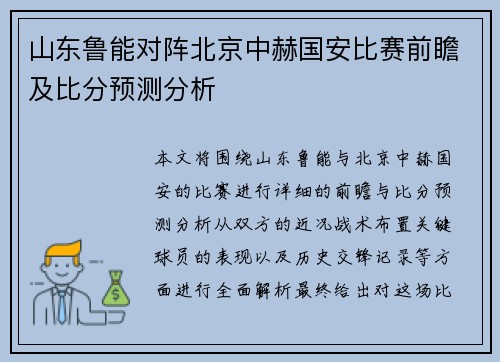 山东鲁能对阵北京中赫国安比赛前瞻及比分预测分析