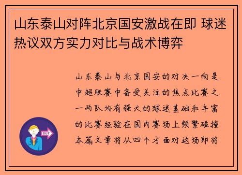 山东泰山对阵北京国安激战在即 球迷热议双方实力对比与战术博弈