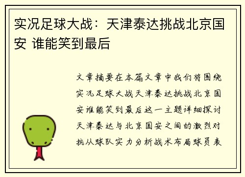 实况足球大战：天津泰达挑战北京国安 谁能笑到最后
