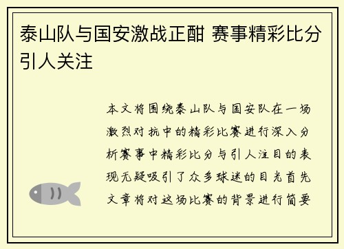 泰山队与国安激战正酣 赛事精彩比分引人关注
