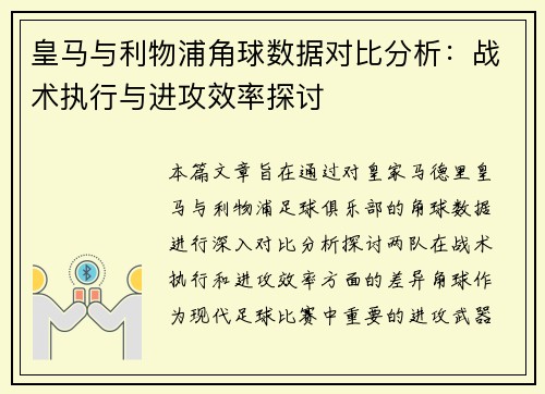皇马与利物浦角球数据对比分析：战术执行与进攻效率探讨