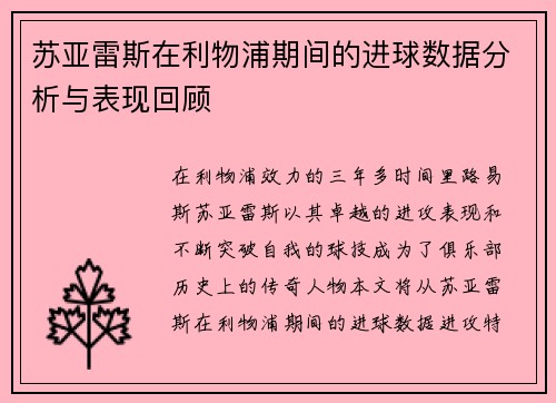 苏亚雷斯在利物浦期间的进球数据分析与表现回顾