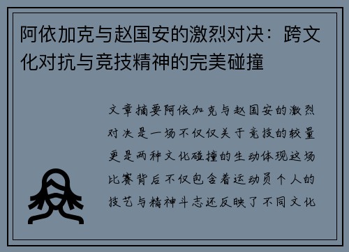 阿依加克与赵国安的激烈对决：跨文化对抗与竞技精神的完美碰撞