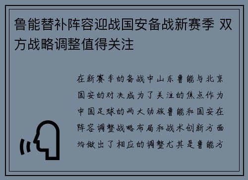 鲁能替补阵容迎战国安备战新赛季 双方战略调整值得关注